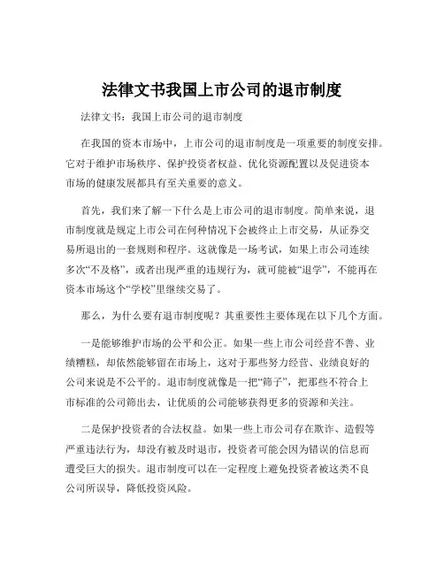 法律文书我国上市公司的退市制度