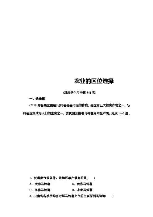 2021高考地理精准大一轮复习新高考地区专用课后限时集训： 22 农业的区位选择