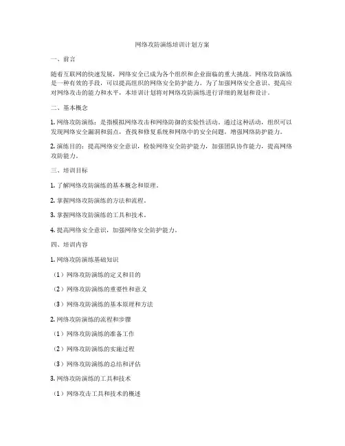 网络攻防演练培训计划方案