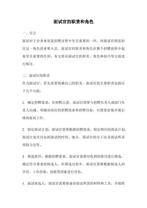 面试官的职责和角色
