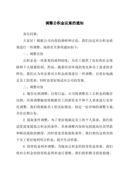 调整公积金议案的通知