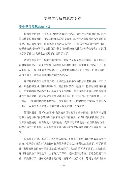 学生学习反思总结6篇