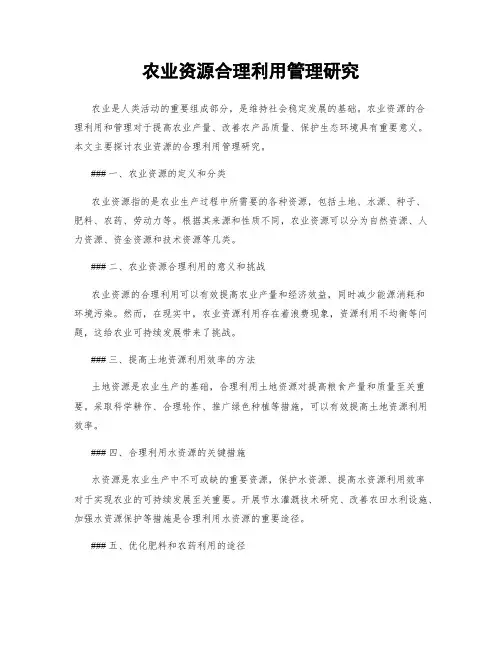 农业资源合理利用管理研究