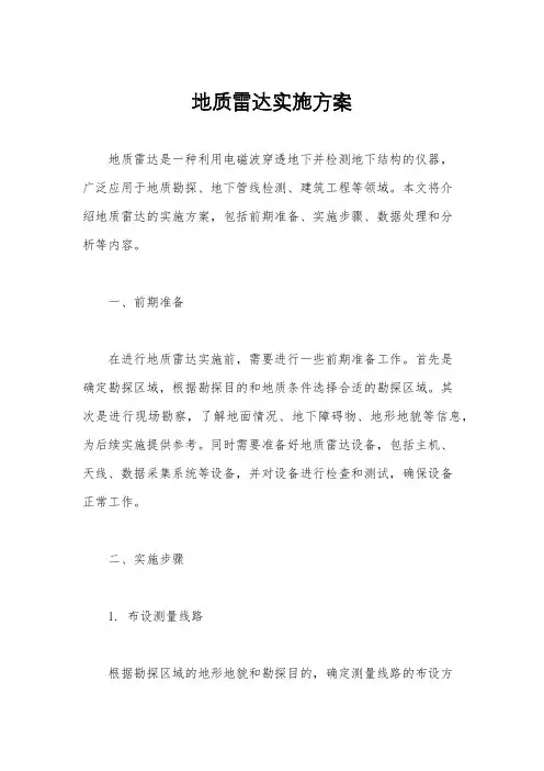 地质雷达实施方案