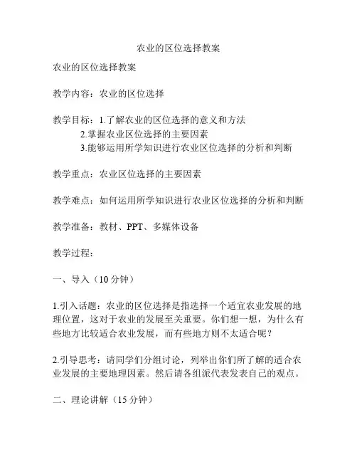 农业的区位选择教案