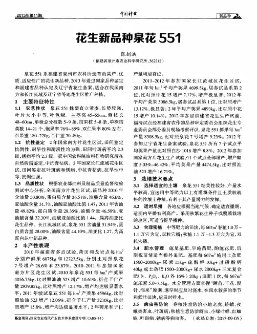 花生新品种泉花551