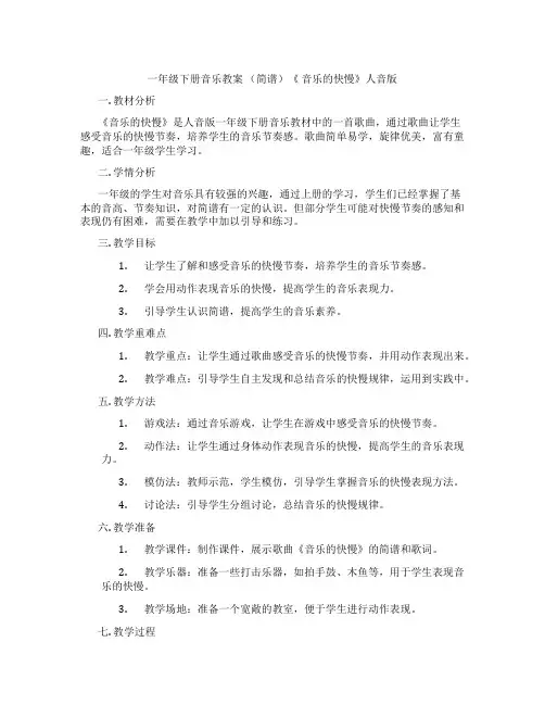 一年级下册音乐教案 (简谱)《 音乐的快慢》人音版