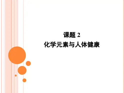人教版九年级化学 化学元素与人体健康 课件