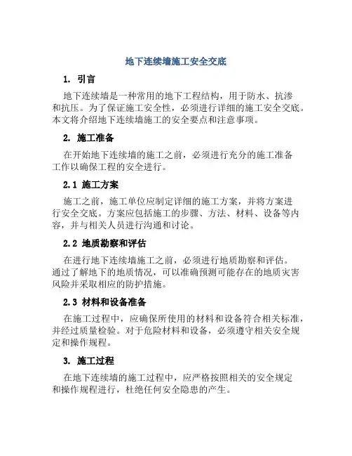 地下连续墙施工安全交底