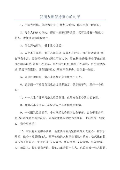 发朋友圈保持童心的句子