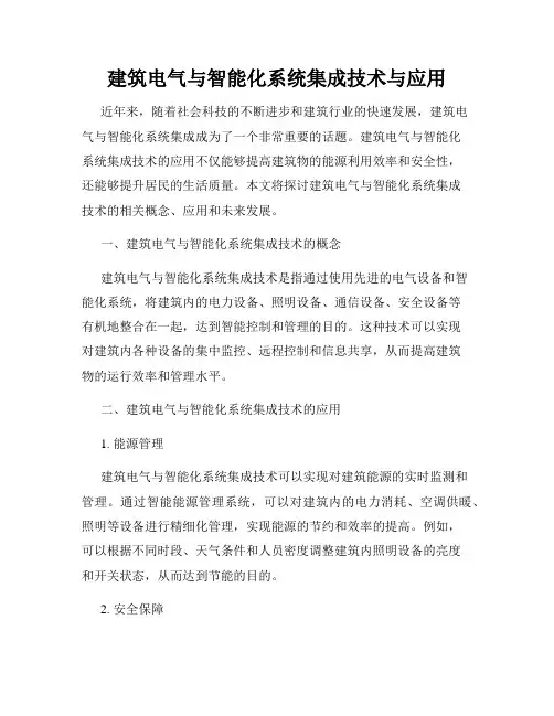 建筑电气与智能化系统集成技术与应用