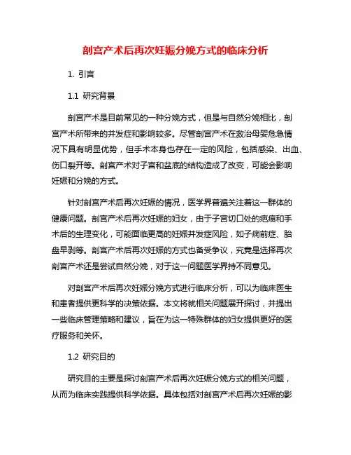 剖宫产术后再次妊娠分娩方式的临床分析