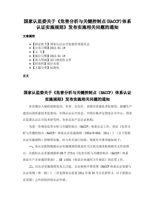 国家认监委关于《危害分析与关键控制点(HACCP)体系认证实施规则》发布实施相关问题的通知