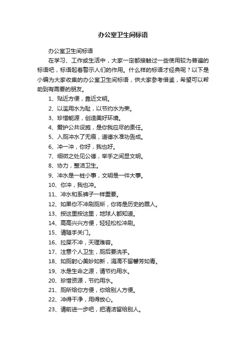 办公室卫生间标语