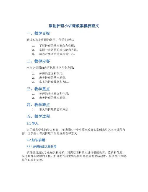 原创护理小讲课教案模板范文