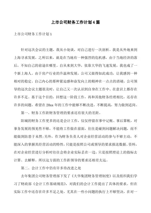 上市公司财务工作计划4篇