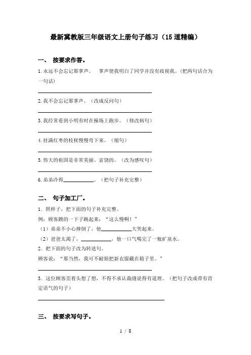 最新冀教版三年级语文上册句子练习(15道精编)
