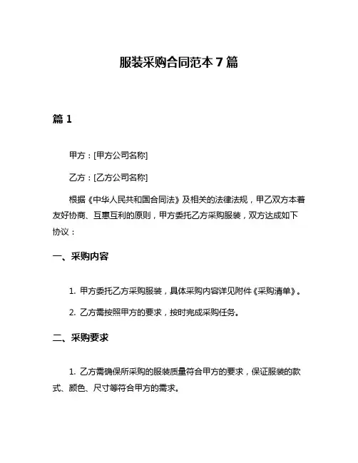 服装采购合同范本7篇