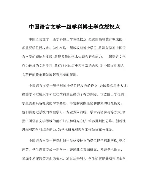 中国语言文学一级学科博士学位授权点