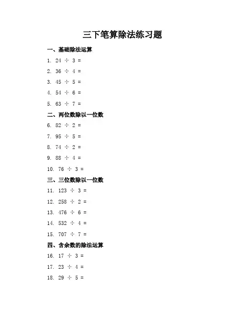 三下笔算除法练习题