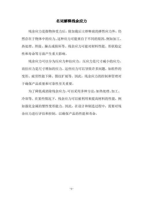 名词解释残余应力