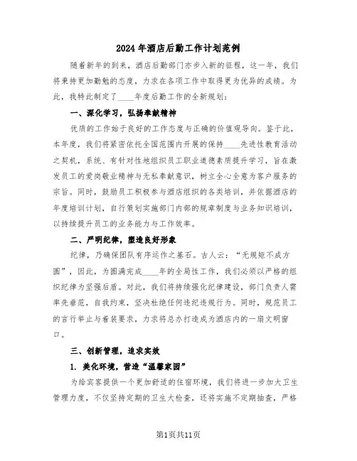 2024年酒店后勤工作计划范例（六篇）