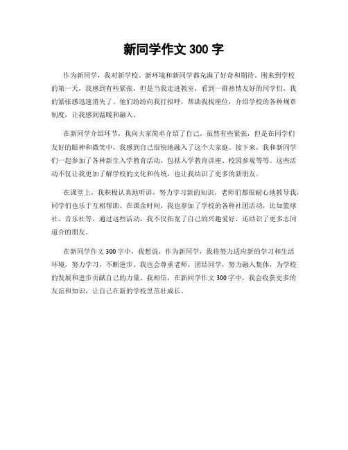 新同学作文300字