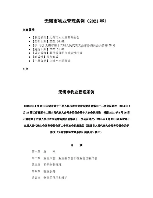 无锡市物业管理条例（2021年）