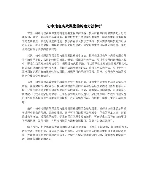 初中地理高效课堂的构建方法探析