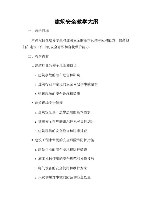 建筑安全教学大纲