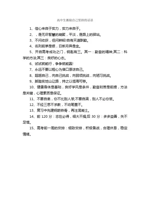高中生激励自己坚持的话语_励志句子