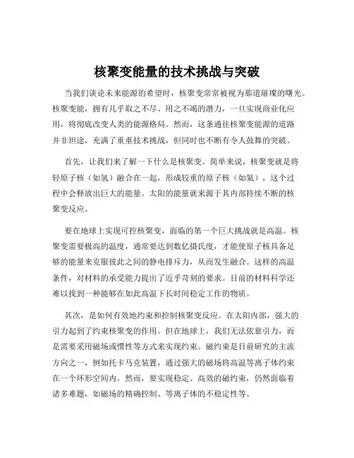 核聚变能量的技术挑战与突破