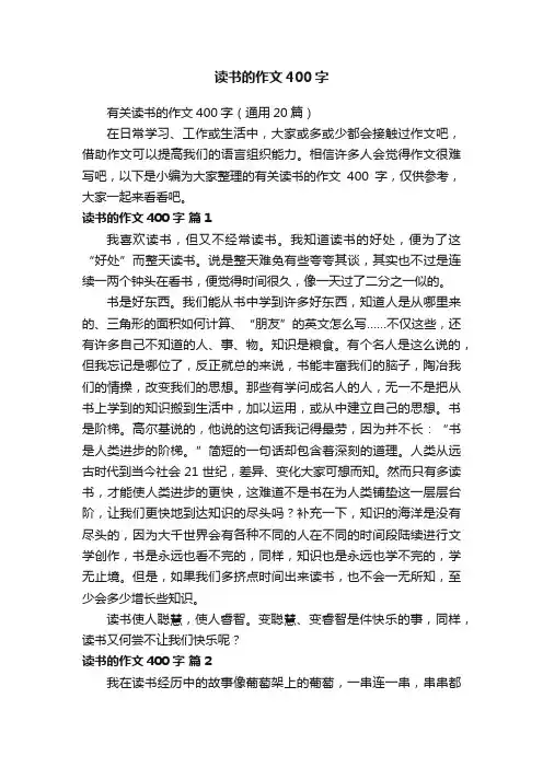 有关读书的作文400字（通用20篇）