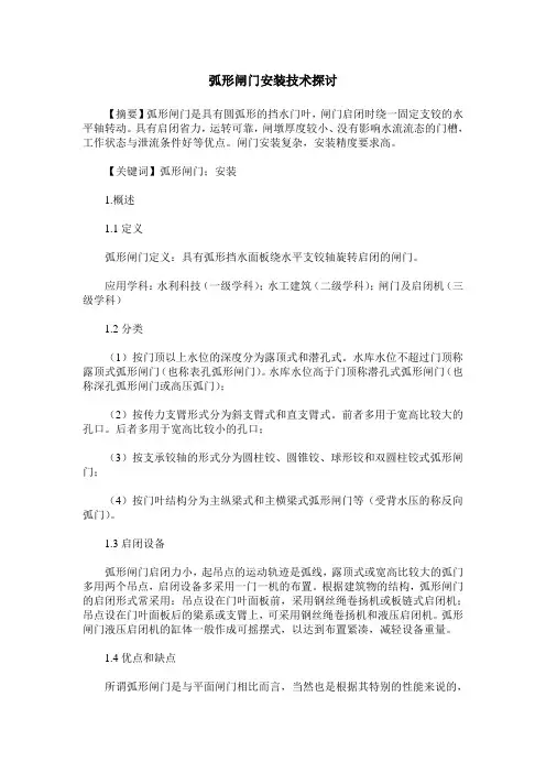 弧形闸门安装技术探讨