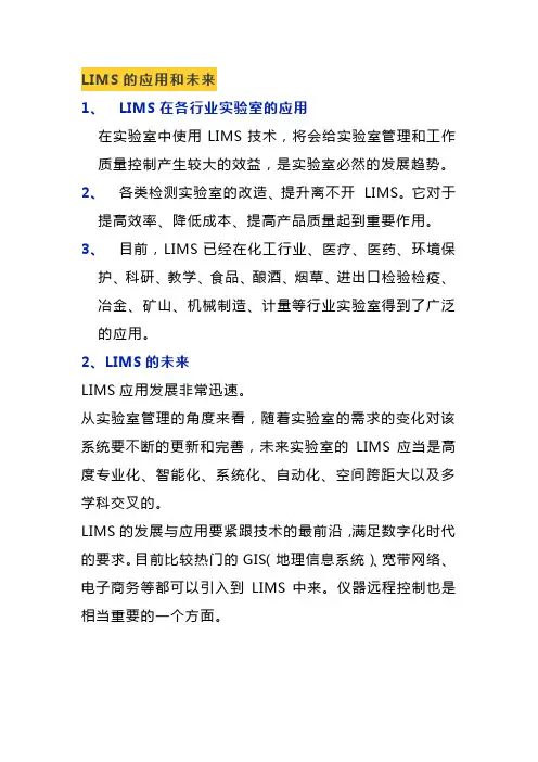 LIMS的应用和未来