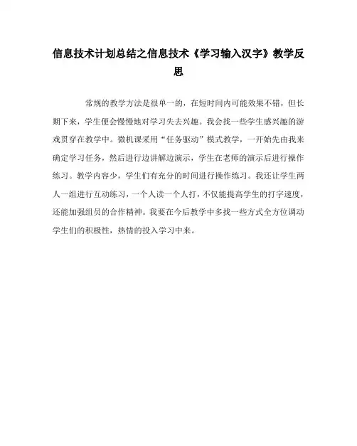 信息技术计划总结之信息技术《学习输入汉字》教学反思