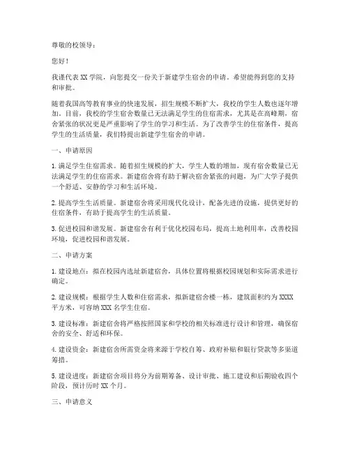 高校新建宿舍申请书模板
