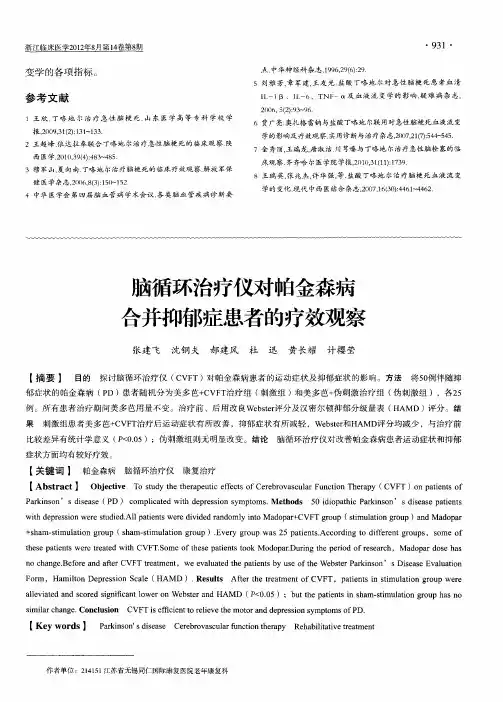 脑循环治疗仪对帕金森病合并抑郁症患者的疗效观察