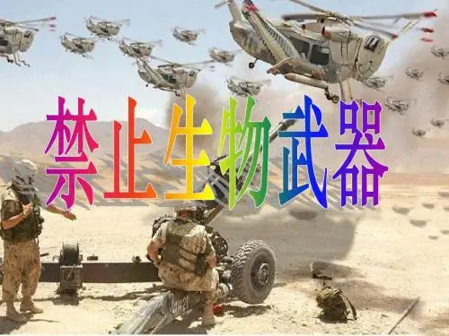 人教版高中生物选修三-4.3禁止生物武器课件8共31张PPT