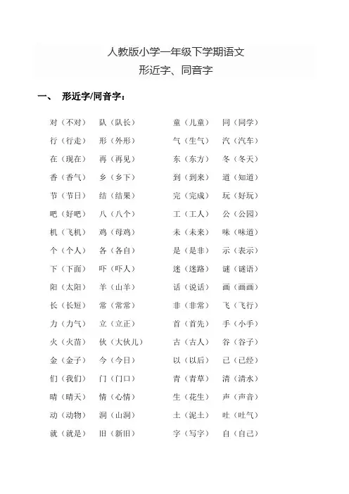 小学一年级语文下册形近字、同音字