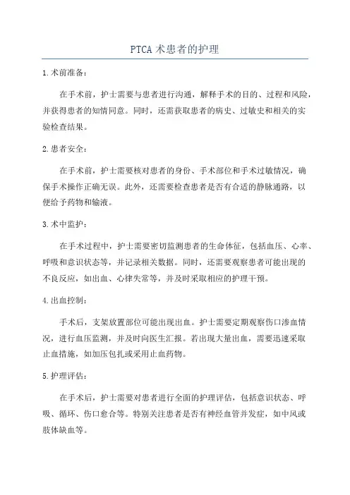PTCA术患者的护理
