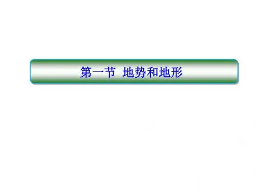 季人教版八年级地理上册第2章第1节地形和地势(29张PPT)