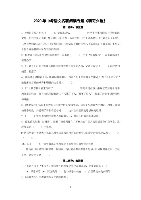2020年中考语文名著阅读专题《朝花夕拾》(含答案)