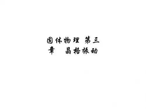 固体物理 第三章   晶格振动ppt课件