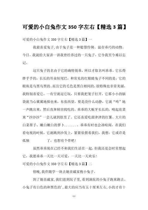 可爱的小白兔作文350字左右【精选3篇】