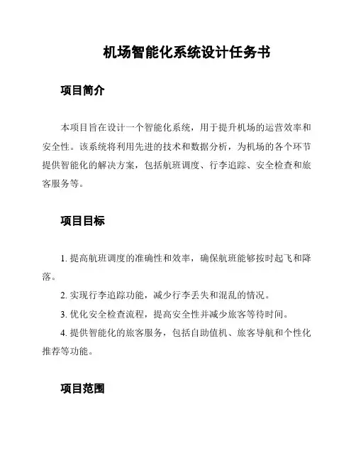 机场智能化系统设计任务书