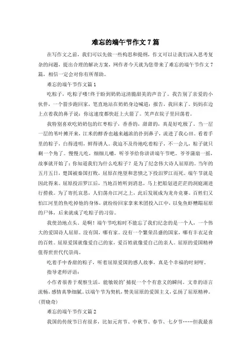 难忘的端午节作文7篇