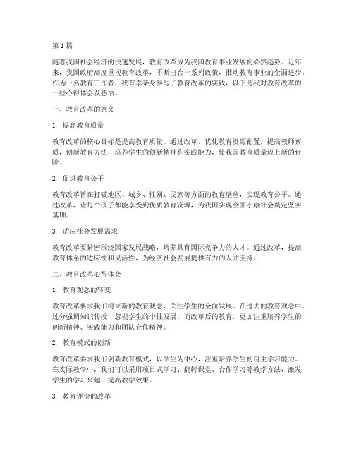 教育改革心得体会及感悟(3篇)