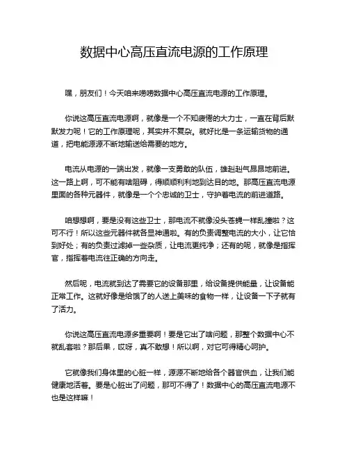 数据中心高压直流电源的工作原理