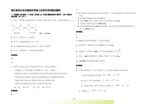 浙江省舟山市田家炳中学高三化学月考试卷含解析